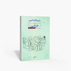 نشر نقش جهان مهر : زیبا شناسی و نقاشی
