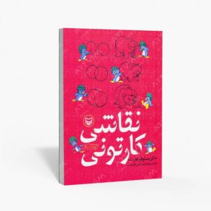 نشر سوره مهر : نقاشی کارتونی