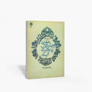 نشر پازینه : یادداشت ها و مقالاتی درباره موزه؛ ویترین، پنجره، آینه