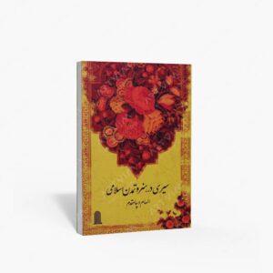 نشر نظام الملک : سیری در هنر و تمدن اسلامی