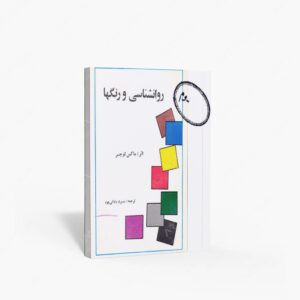 نشر : روانشناسی و رنگ ها