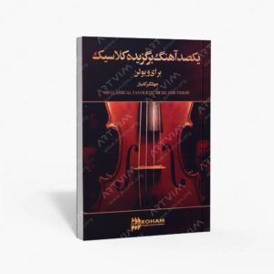 نشر رهام : یکصد آهنگ برگزیده کلاسیک برای ویولن