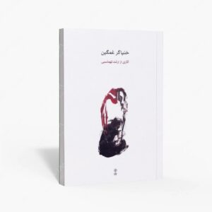 نشر ماهور : خنیاگر غمگین