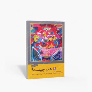 نشر مهراندیش : هنر چیست؟ مواضع زیبایی شناسی از افلاطون تا دانتو