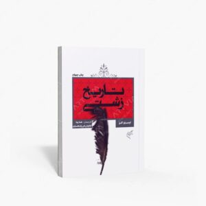 نشر تالیف ترجمه و آثار هنری متن : تاریخ زشتی