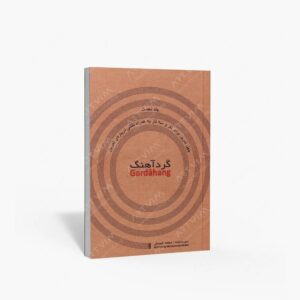 نشر موسیقی عارف : گَرد آهنگ/چهل تمرین برای تار و سه تار