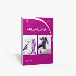 نشر دیباگران تهران : طراحی لباس زنانه