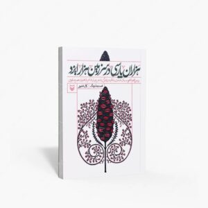 نشر سوره مهر : هزاران پارسی در سرزمین هزار ایزد بررسی محتوا محور سبک هندی با تکیه بر زندگی و شعر چهار شاعر نابختیار عصر صفوی