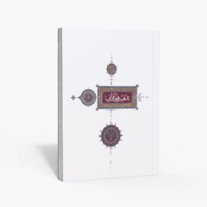 نشر بنیاد پژوهشهای اسلامی آستان قدس رضوی : منتخب آثار دومین دوسالانه تذهیب های قرآنی