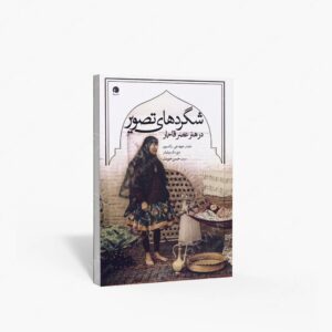 نشر اورکا : شگردهای تصویر در هنر عصر قاجار
