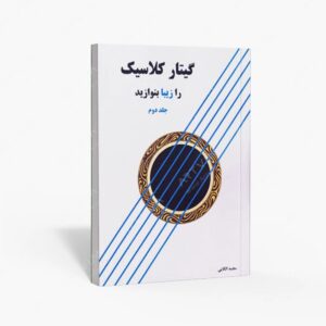 نشر پنج خط : گیتار کلاسیک را زیبا بنوازید