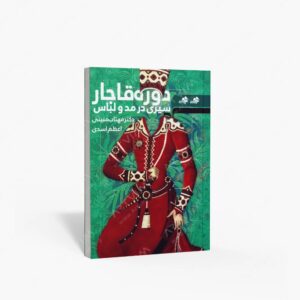 نشر مرکب هنر : سیری در مد و لباس دوره قاجار
