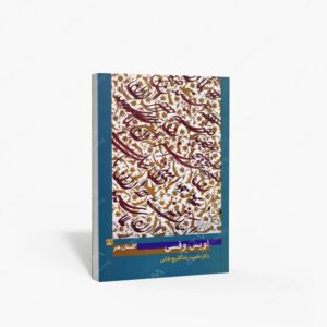 نشر پیکره : گلستان هنر 29 اویس وفسی