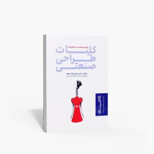 نشر هنر نو : کلیات طراحی صنعتی رویکردی تخصصی به مفاهیم پایه