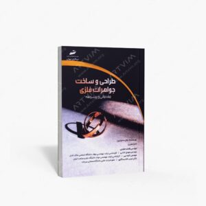 نشر دیباگران تهران : طراحی و ساخت جواهرات فلزی