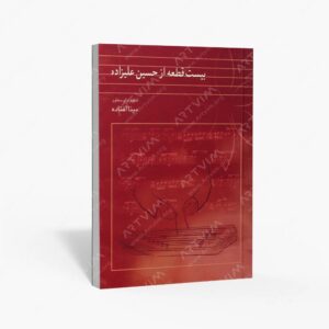 نشر ماهور : بیست قطعه از حسین علیزاده تنظیم برای سنتور