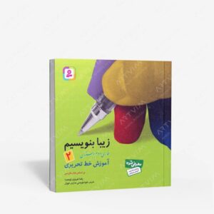 نشر قدیانی : زیبا بنویسیم 2 آموزش خط تحریری فارسی دوم دبستان
