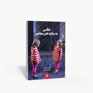 نشر حرفه هنرمند : عکس به مثابه هنر معاصر
