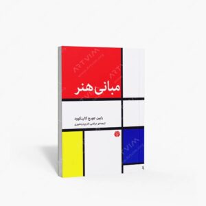 نشر اختران : مبانی هنر