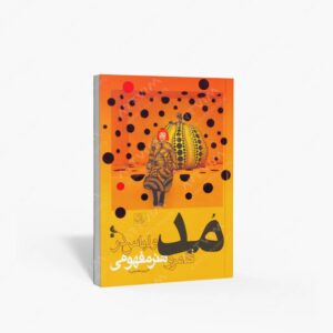 نشر نظر : مد و لباس در قلمرو هنر مفهومی