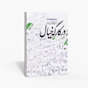 نشر سوره مهر : در کارگه خیال بررسی جایگاه خیال در آثار استاد محمود فرشچیان