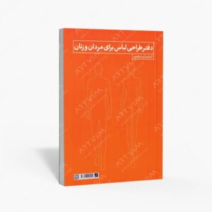 نشر کتاب آبان : دفتر طراحی لباس برای مردان و زنان