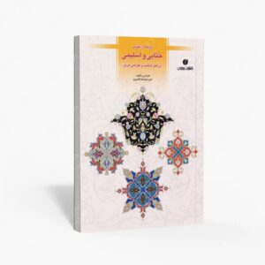 نشر یساولی : آرایه ها و نقوش ختایی و اسلیمی در هنر تذهیب و طراحی فرش