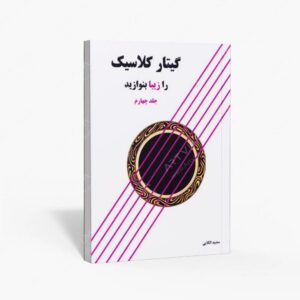 نشر پنج خط : گیتار کلاسیک را زیبا بنوازید