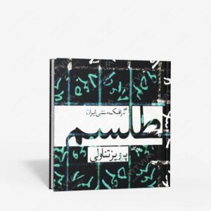 نشر بن گاه (وابسته به بن گاه) : طلسم گرافیک سنتی ایران