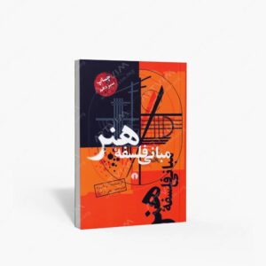 نشر علمی و فرهنگی : مبانی فلسفۀ هنر