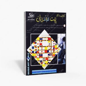 نشر بهار : آشنایی با آثار پیت موندریان