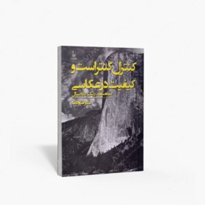 نشر گلدسته : کنترل کنتراست و کیفیت در عکاسی سیاه سفید، رنگی، دیجیتال