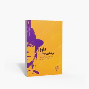 نشر تالیف ترجمه و آثار هنری متن : دلوز در قابی دیگر