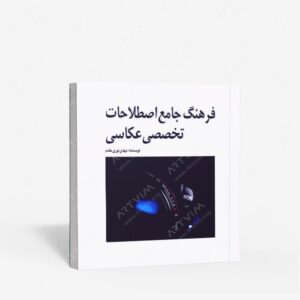 نشر مارلیک : فرهنگ جامع اصطلاحات تخصصی عکاسی