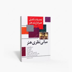 نشر مارلیک : تحصیلات تکمیلی همراه ارشد هنر - مبانی نظری هنر