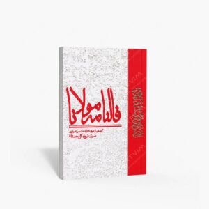 نشر نظر : فالنامه مولانا