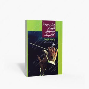 نشر نای و نی : پشت پرده دنیای موسیقی کلاسیک
