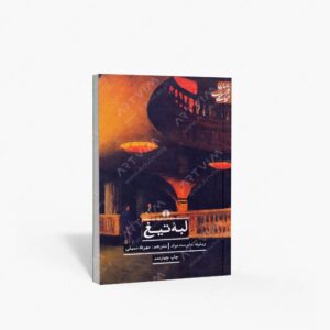 نشر علمی و فرهنگی : لبه تیغ