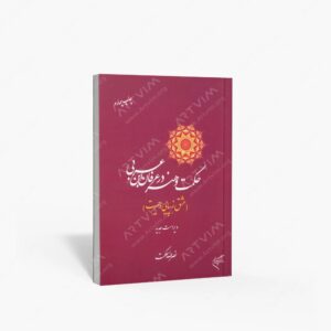 نشر تالیف ترجمه و آثار هنری متن : حکمت و هنر در عرفان ابن عربی