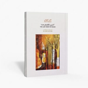 نشر ماهور : آخرین قطره‌ی صدا