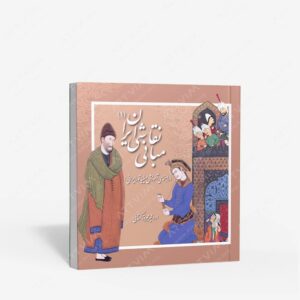 نشر یساولی : مبانی نقاشی ایران 1