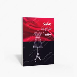 نشر تالیف : چگونه طراح مد شویم؟