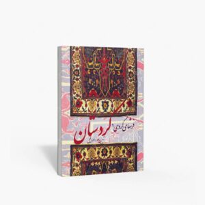 نشر تاریخ ایران : فرش کردستان