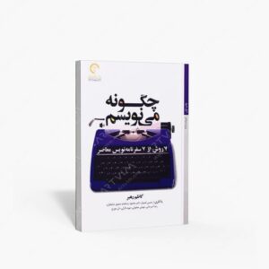 نشر کتاب خورشید : چگونه می نویسم 14 روش از 14 روزنامه نگار معاصر