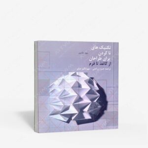 نشر اول و آخر : تکنیک های تا کردن برای طراحان از کاغذ تا فرم