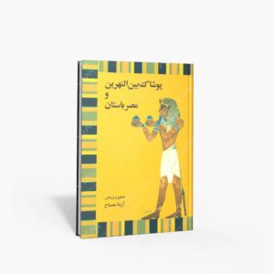 نشر توس : پوشاک بین النهرین و مصر باستان