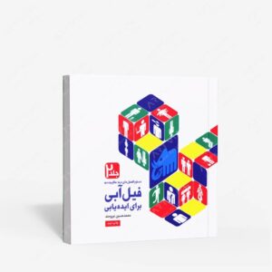 نشر فرهنگسرای میردشتی : دستورالعمل های رنه ماگریت به فیل آبی برای ایده یابی - جلد 2