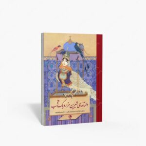نشر نظر : داستان های شیرین هزار و یک شب