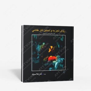 نشر ع‍طای‍ی‌‏‫ : روش تجزیه و تحلیل آثار نقاشی