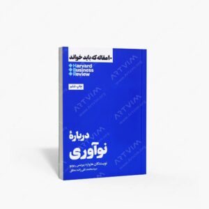 نشر هنوز : 10 مقاله ای که باید خواند درباره نوآوری